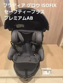 2026年最新】Aprica 人気モデル：フラディア グロウ ISOFIX 車用