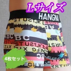 4枚セット　メンズ　ボクサーパンツ　匿名配送 　下着　Lサイズ　送料無料