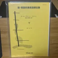 新品未開封 新・実践吹奏楽指導全集 コラール第３番イ短調 東芝EMI 楽譜 2026年最新】実践・吹奏楽指導全集の人気アイテム - メルカリ