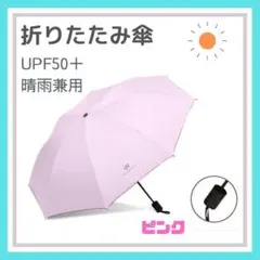 ピンク 折りたたみ傘 晴雨兼用 UVカット 完全遮光 紫外線 日傘 雨傘