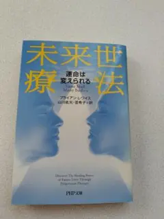 未来世療法 ブライアン・L・ワイス