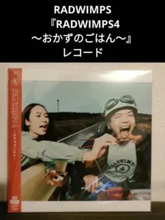 2026年最新】RADWIMPS4 〜おかずのごはん〜 RADWIMPSの人気アイテム