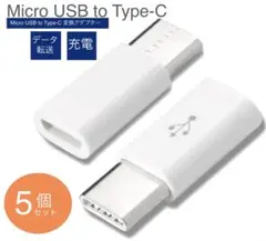 【五個セット】Micro USB to Type C 変換アダプタ ホワイト
