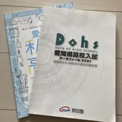 愛知県高校入試　愛知県高等学校紹介本　愛知県公立高校　愛知県私立高校