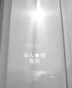 ゆん★様　専用