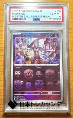 マスボミラー好配置左右対称 PSA10 ミュウツー マスターボールミラー