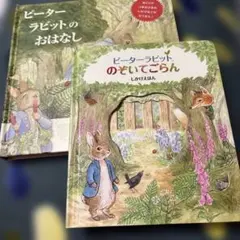 ピーターラビットのおはなし・ピーターラビットのぞいてごらん 仕掛け絵本