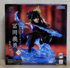 鬼滅の刃　XrossLink　フィギュア 冨岡義勇　無限城編