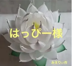 はっぴー様