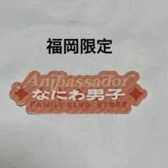なにわ男子　ファミクラストア　フレークシール　福岡　ロゴ