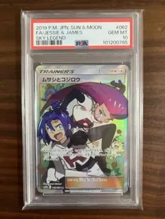 ムサシとコジロウ SR psa10 スカイレジェンド 062/054