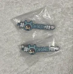 アイナナ 龍之介 めじるしアクセサリー ハッシュタグ 2個