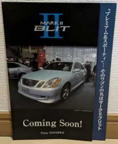 トヨタマークIIブリット　発売前カタログのサムネイル