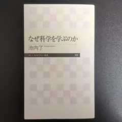 なぜ科学を学ぶのか