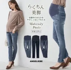 エンジェリーベ　マタニティジーンズ　9号