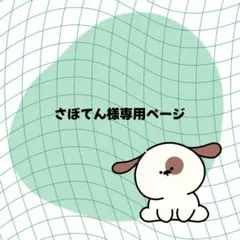 さぼてん様専用ページ