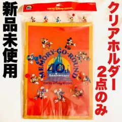 【新品未使用】東京ディズニーリゾート40周年 クリアファイル2枚セット