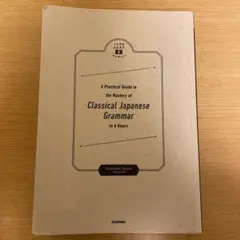 大学受験ムビスタ八澤のたった6時間で古典文法: MOVIE×STUDY