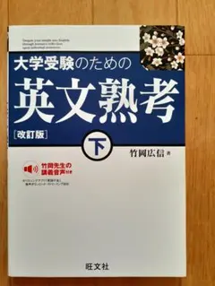 大学受験のための英文熟考 下 改訂版