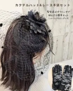 ２点セット　カクテルハット　トーク帽子　ヘッドドレス　レースグローブ　冠婚葬祭