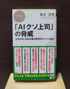 「AIクソ上司」の脅威 鈴木貴博 PHPビジネス新書