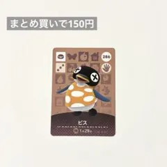あつまれどうぶつの森 amiibo 286 ビス