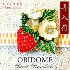 【再入荷！】No.68 ✿ 甘く実る いちごと花の帯留め ✿　苺　帯留