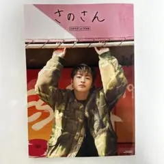 さのさん タレント写真集 A4サイズ