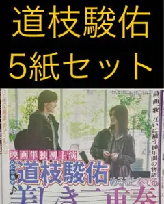 9/11 道枝駿佑 スポーツ新聞5紙セット