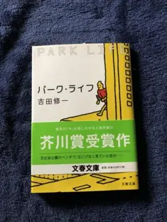 パーク・ライフ 吉田修一
