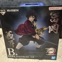 一番くじ　鬼滅の刃　上弦の参　B賞　冨岡義勇　MASTERLIES