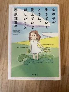 女の子が生きていくときに覚えていてほしいこと