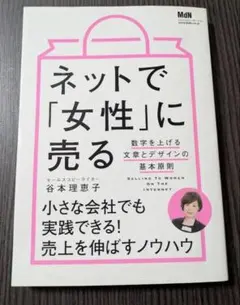 ネットで「女性」に売る 数字を上げる文章とデザインの基本原則