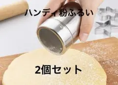 貝印　ハンディ粉ふるい　2個セットのサムネイル