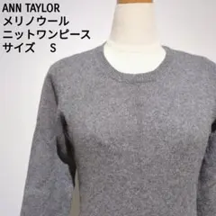 ANN TAYLOR メリノウール ニットワンピース S グレー