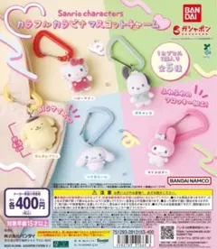 サンリオキャラクターズ カラフルカラビナマスコットチャーム 全5種セット