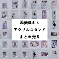 魔法少女まどか☆マギカ まどマギ 暁美ほむら アクリルスタンド まとめ売り