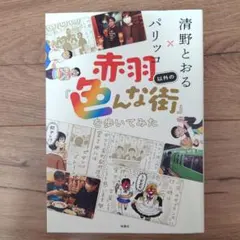 美品 赤羽以外の「色んな街」を歩いてみた 清野とおる×パリッコ