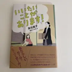 いいたいことがあります!