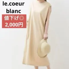 【綿100%】ポケット付き ワンピース ベージュ・le.coeur blanc