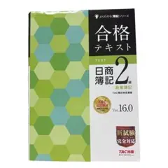 合格テキスト 日商簿記2級商業簿記 Ver.16.0