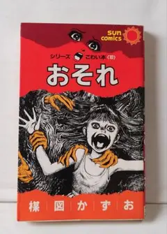 おそれ 楳図かずお サンコミックス