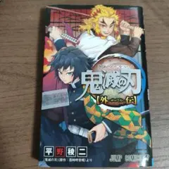 鬼滅の刃 外伝 初版帯付き 吾峠呼世晴 平野稜二 漫画 コミック
