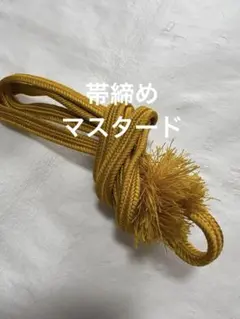 帯締め　帯紐　辛子色　マスタード　着物　浴衣　和装　和服　着付け小物　浴衣