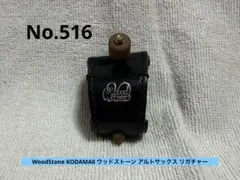 WoodStone KODAMAⅡ ウッドストーン アルトサックス リガチャーのサムネイル