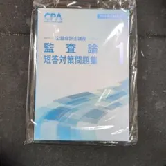 2025年最新】監査論 短答の人気アイテム - メルカリ
