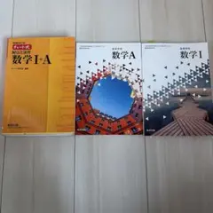数学I+A チャート式教科書　数学Ⅰ 数学A 数研出版