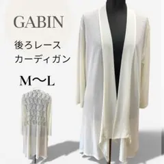 GABIN 薄手レースカーディガン ベージュ M〜L 難あり 羽織るタイプ 春夏