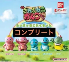 ざわざわ森の がんこちゃん ふぃぎゅあ これくしょん 全5種 未開封 コンプ