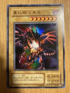 遊戯王OCG 真紅眼の黒竜　レッドアイズ・ブラックドラゴン